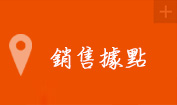 銷售據點