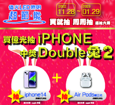 【億光EVERLIGHT】買億光抽iPhone，中獎Double兔