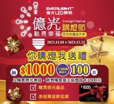 億光購燈節-你購燈我送禮