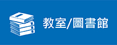 教室/圖書館