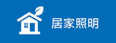 居家照明