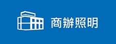 商辦照明