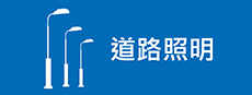 道路照明