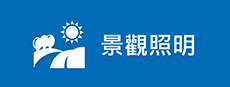 景觀照明
