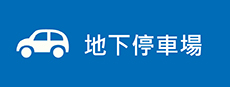 地下停車場