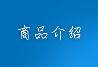 商品介紹