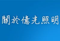 關於億光照明