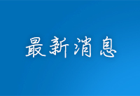 最新消息