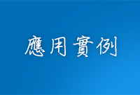 應用實例