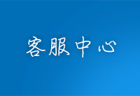 客服中心