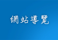 網站導覽