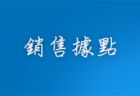 銷售據點