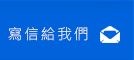 寫信給我們