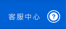 客服中心