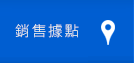 銷售據點