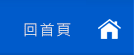 回首頁