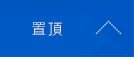 置頂